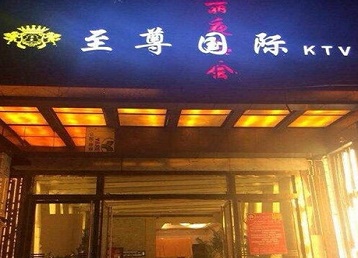 云浮市哪个KTV少爷男模妹子服务好-至尊国际KTV消费价格服务点评