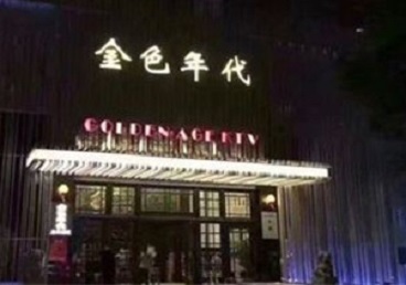 云浮市KTV陪唱男公关哪家最便宜-金色年代KTV便宜消费点评